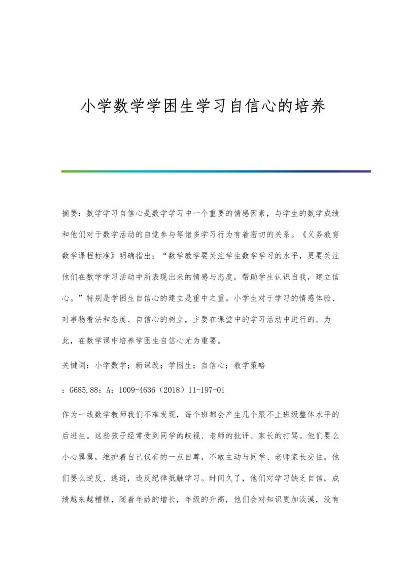 小学数学学困生学习自信心的培养.docx