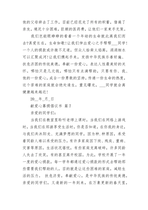 献爱心募捐倡议书.docx