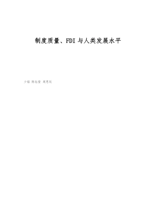 制度质量、FDI与人类发展水平.docx