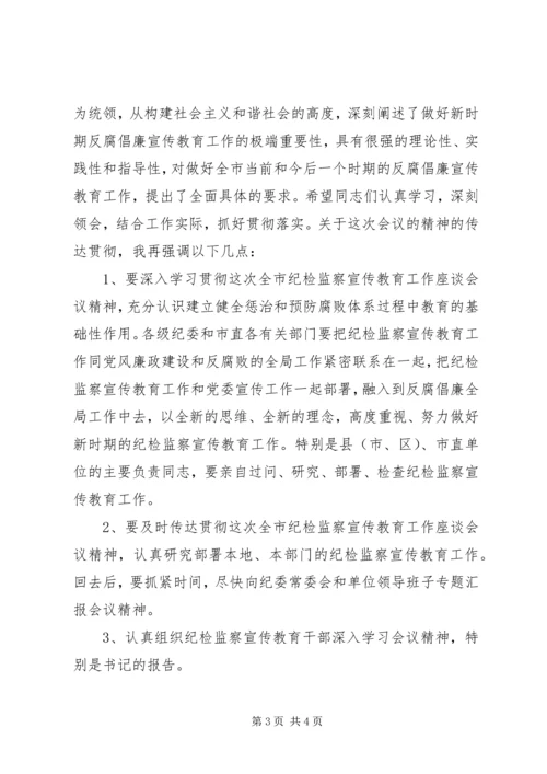 全市纪检监察宣传教育工作座谈会主持词.docx