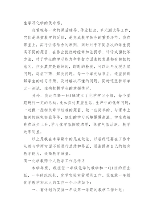 高一化学教师个人教学工作总结.docx