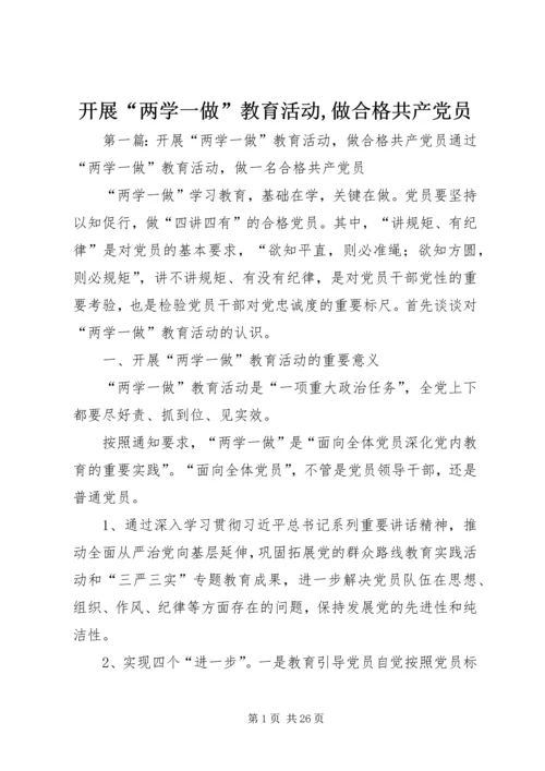 开展“两学一做”教育活动,做合格共产党员.docx