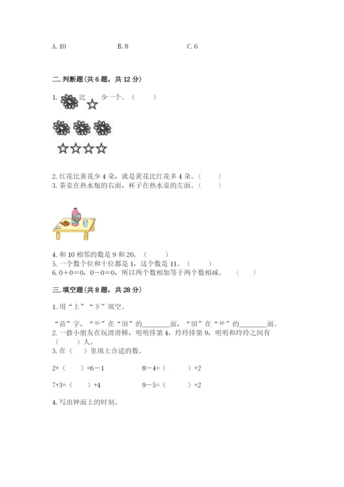 小学数学一年级上册期末测试卷及参考答案【达标题】.docx