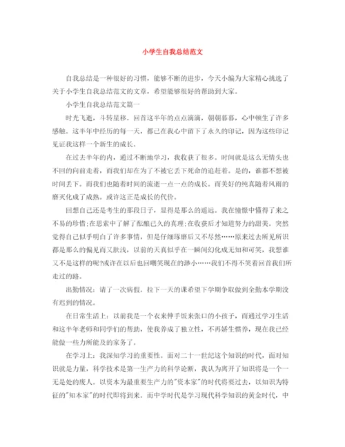 精编之小学生自我总结范文.docx