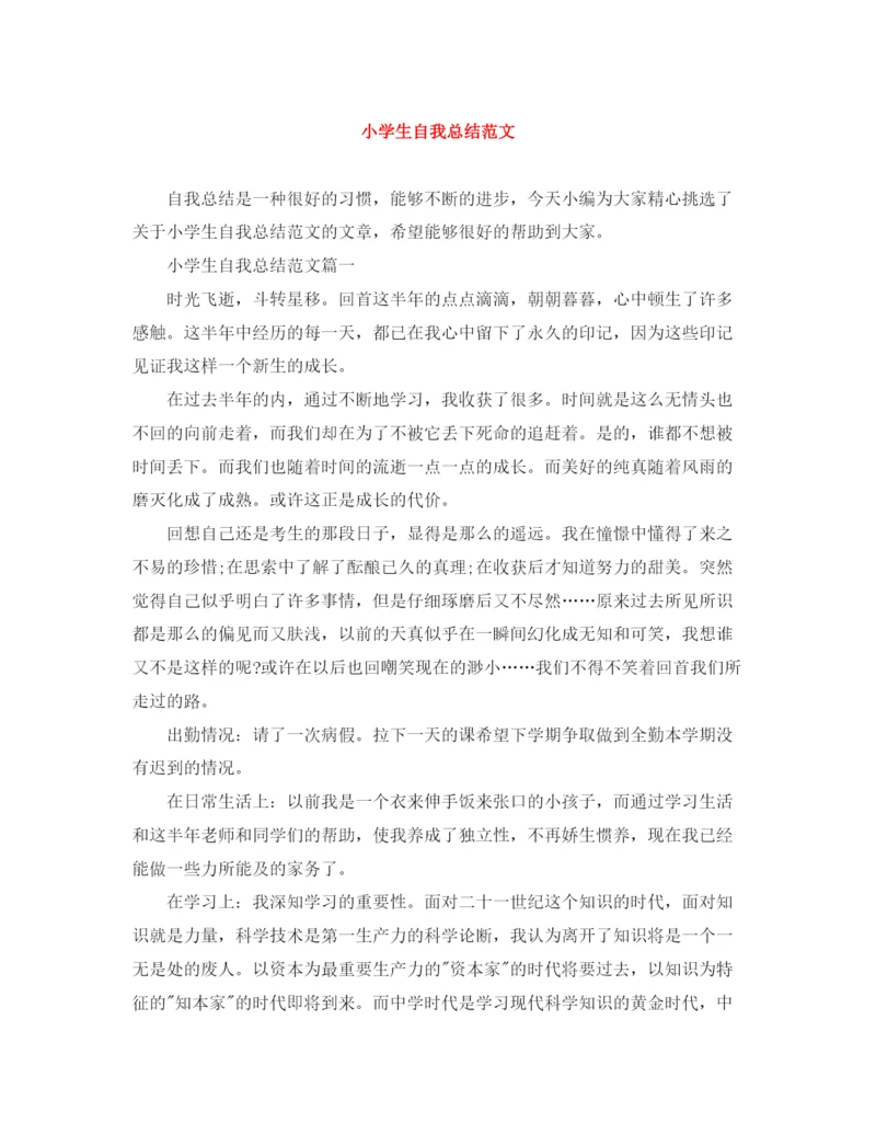 精编之小学生自我总结范文.docx