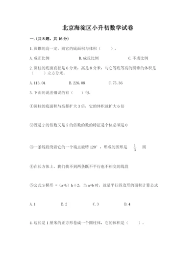 北京海淀区小升初数学试卷附答案【典型题】.docx