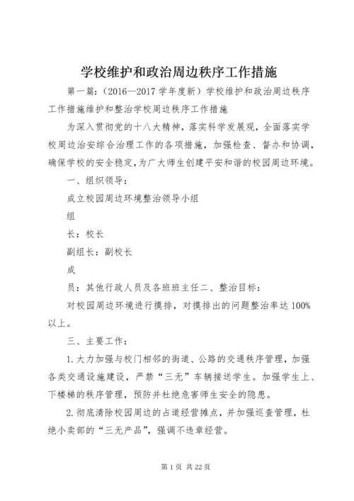 7学校维护和政治周边秩序工作措施.docx