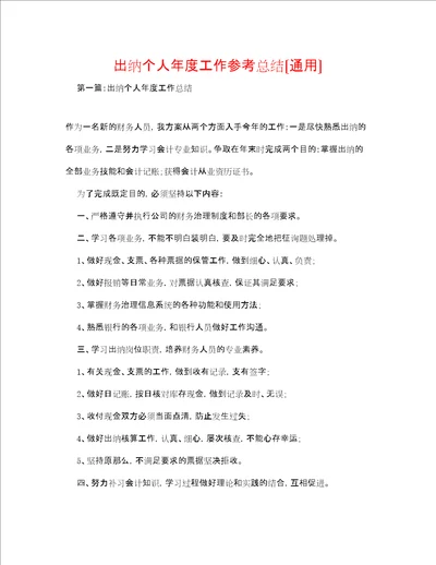 出纳个人度工作参考总结通用