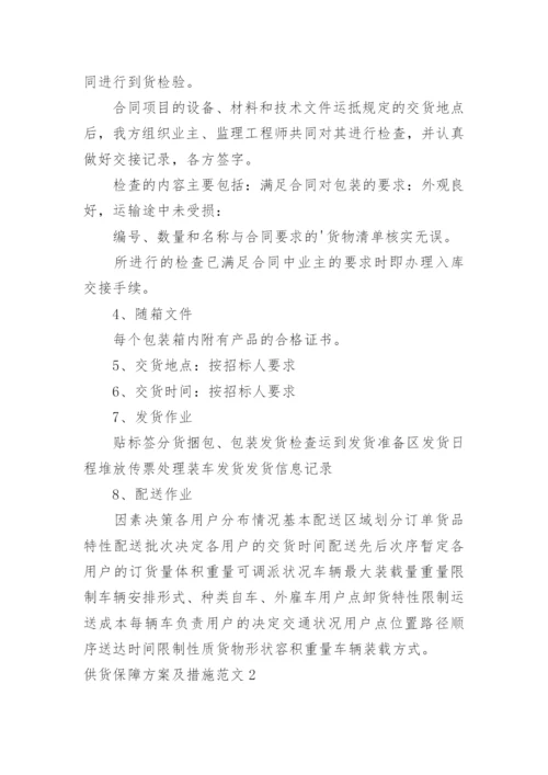 供货保障方案及措施.docx