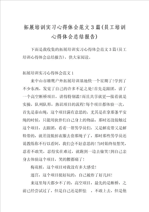 拓展培训实习心得体会范文3篇员工培训心得体会总结报告