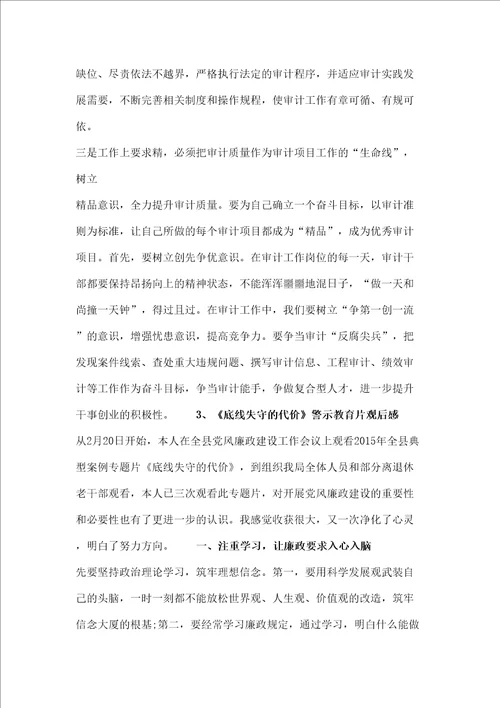 底线失守的代价警示教育片观后感