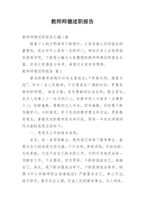 教师师德述职报告.docx