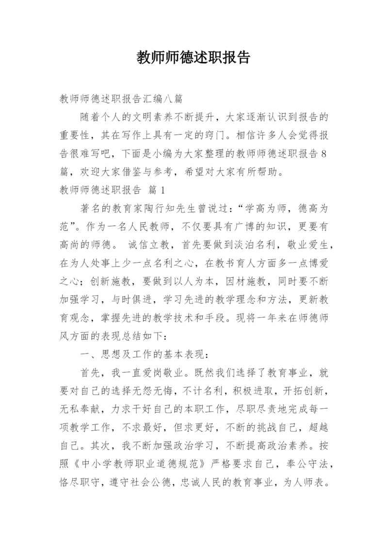 教师师德述职报告.docx