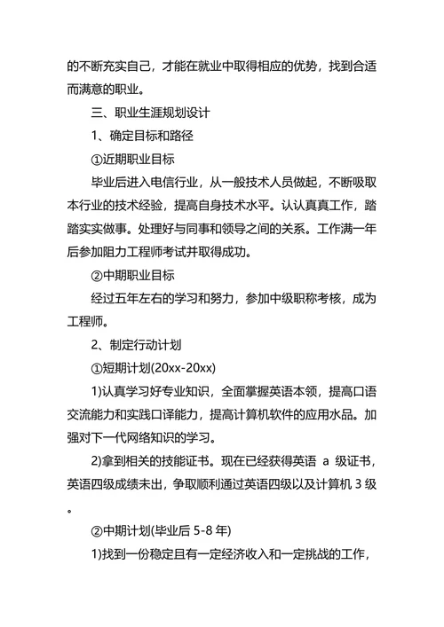 通信工程专业大学生职业规划