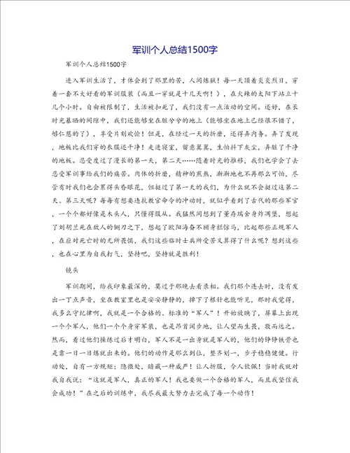 军训个人总结1500字