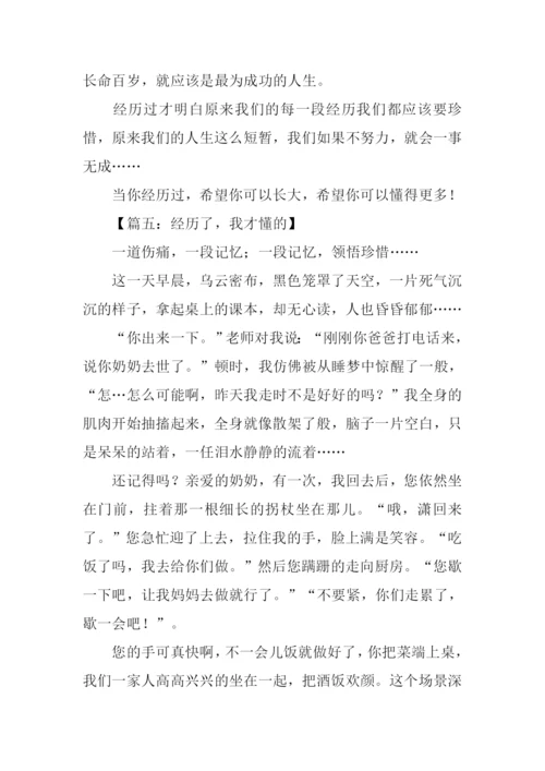 经历过我懂了作文.docx