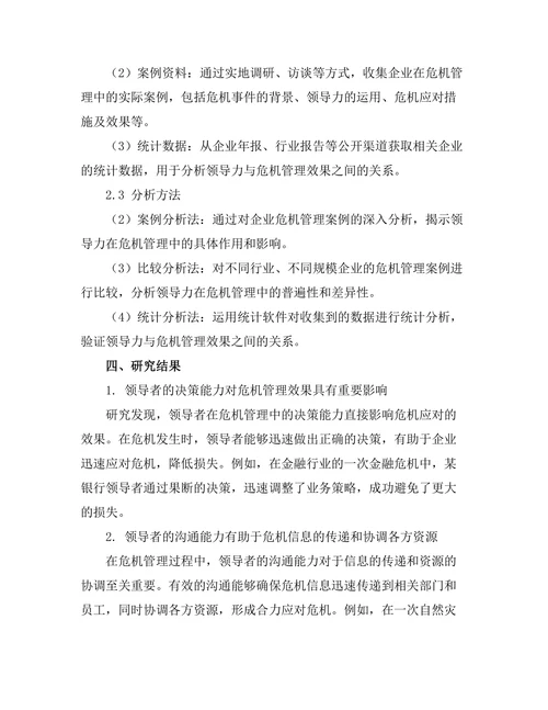 领导力在危机管理中的重要性