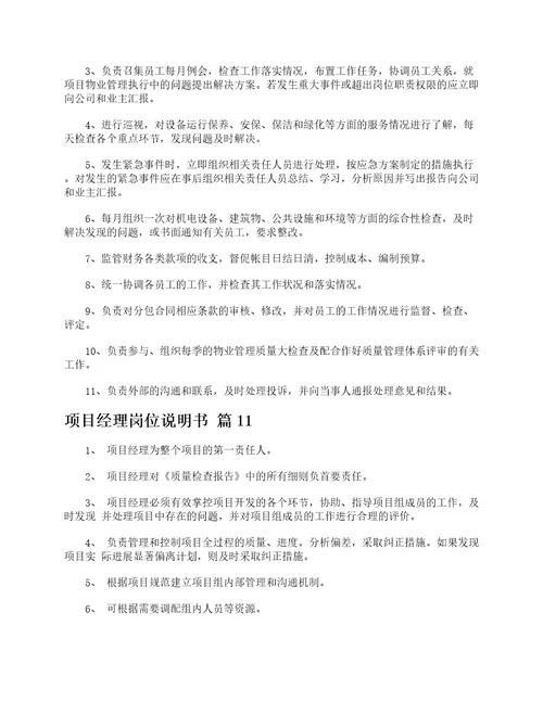 项目经理岗位说明书