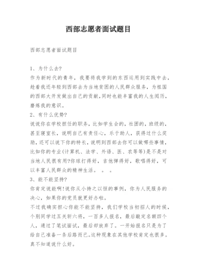 西部志愿者面试题目.docx