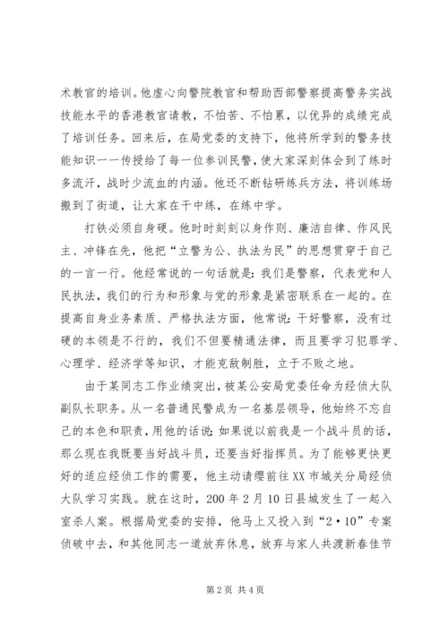 优秀警察先进事迹材料 (3).docx