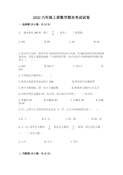 2022六年级上册数学期末考试试卷附完整答案【必刷】.docx