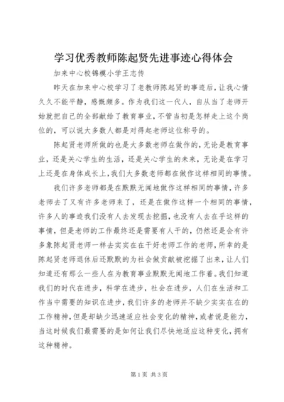 学习优秀教师陈起贤先进事迹心得体会.docx