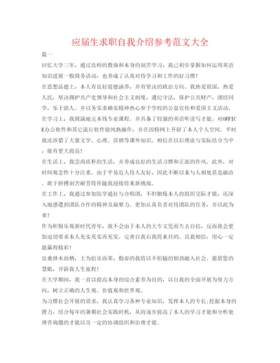 精编应届生求职自我介绍参考范文大全.docx