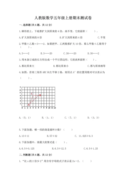 人教版数学五年级上册期末测试卷带答案（基础题）.docx