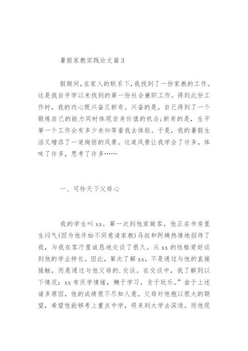 大学生暑假家教实践论文.docx