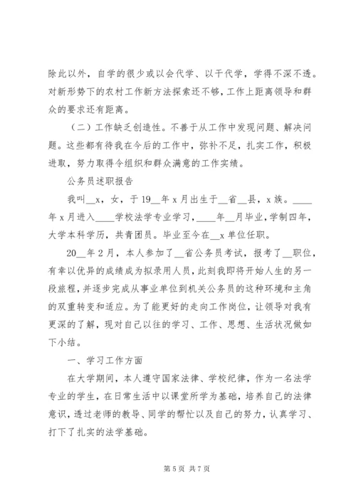 公务员述职报告20XX年精选范本模板.docx