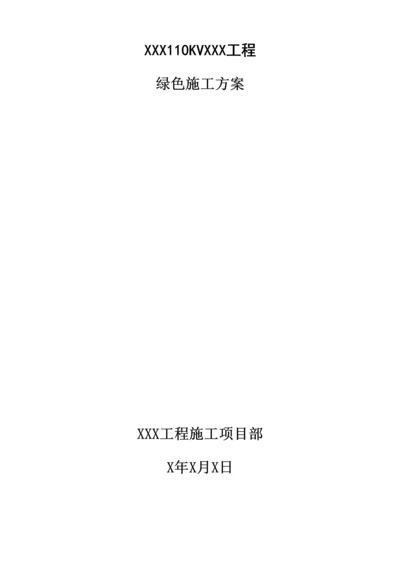 110KV绿色变电站综合施工专题方案.docx