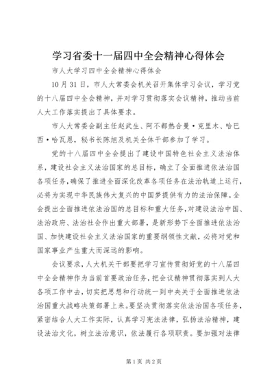 学习省委十一届四中全会精神心得体会 (5).docx