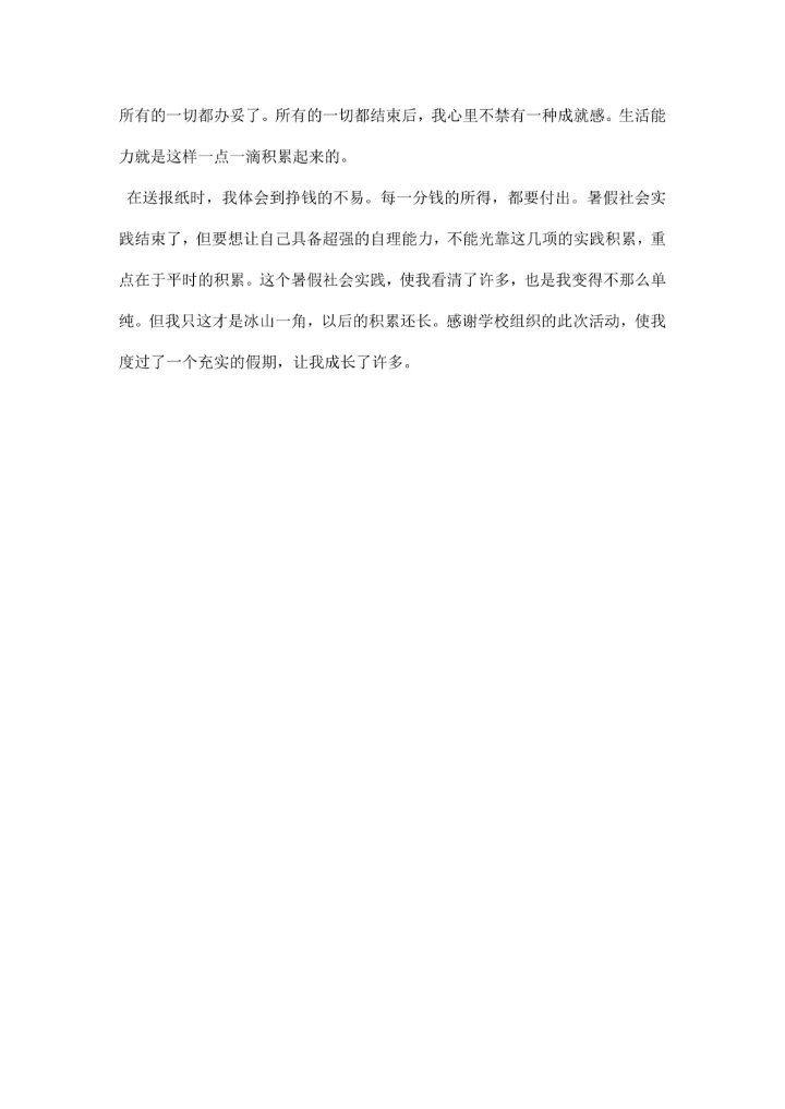 暑假社会实践报告