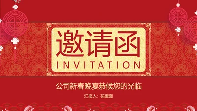 邀请函PPT模板