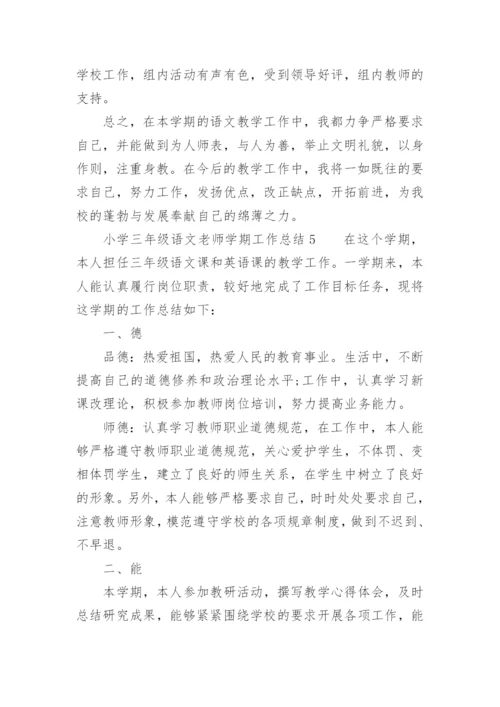小学三年级语文老师学期工作总结.docx
