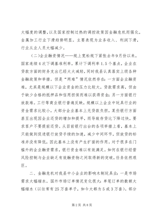 促进我县中小企业稳定发展的调查与思考.docx