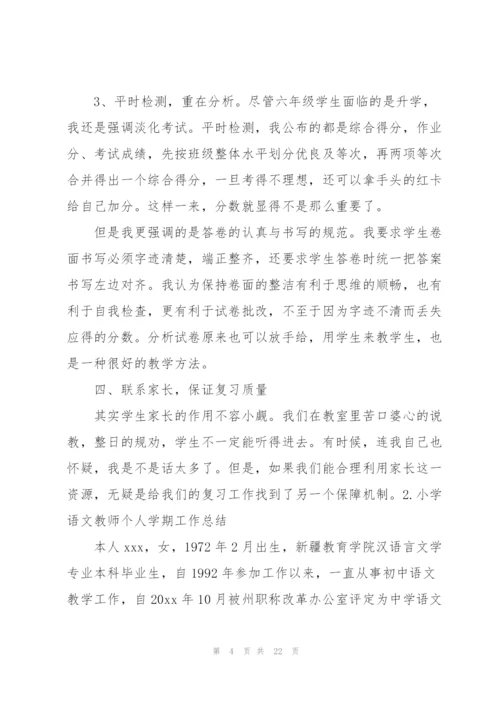 小学语文教师个人学期工作总结【5篇】.docx