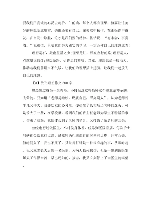 放飞理想作文500字