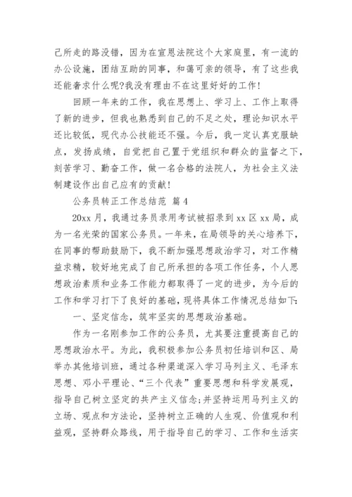 公务员转正工作总结范.docx