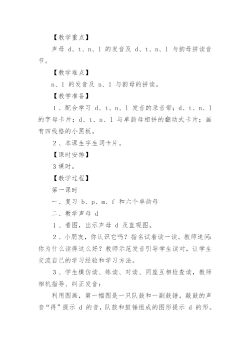 《汉语拼音d t n l》教学设计.docx