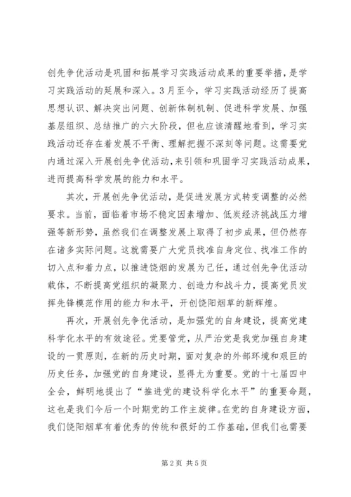 县烟草局创先争优活动动员会讲话.docx