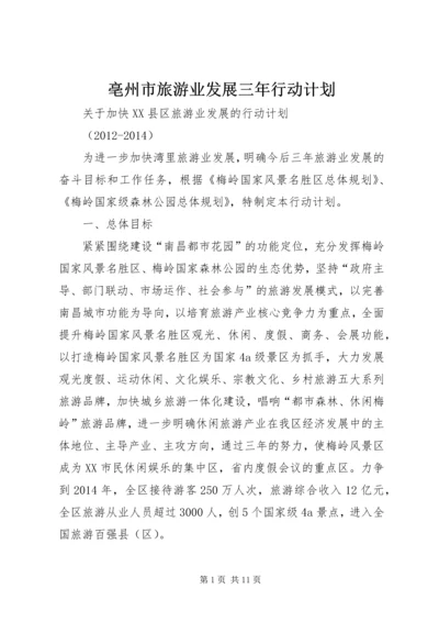 亳州市旅游业发展三年行动计划.docx