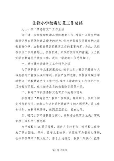 先锋小学禁毒防艾工作总结.docx