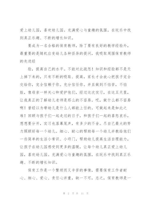 幼儿园保育实习工作总结7篇.docx