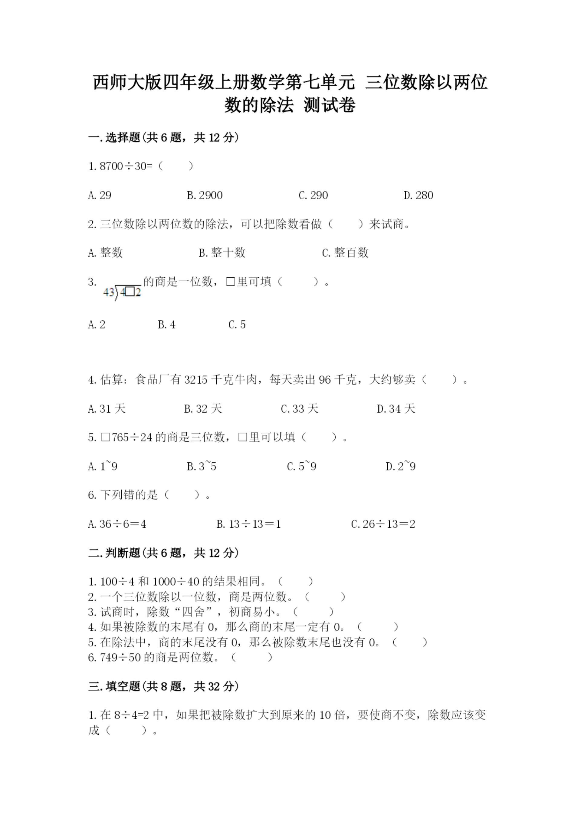 西师大版四年级上册数学第七单元 三位数除以两位数的除法 测试卷附参考答案（满分必刷）.docx