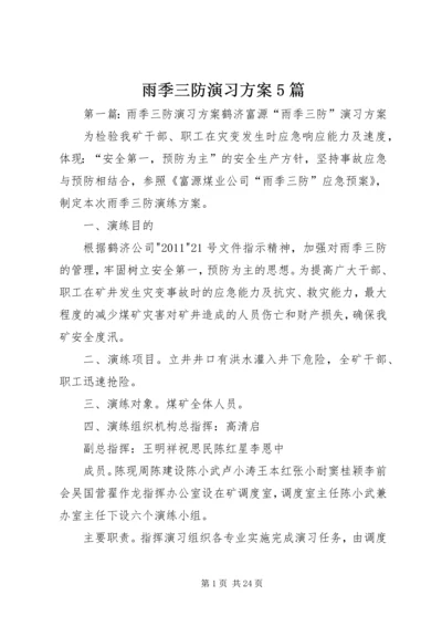 雨季三防演习方案5篇.docx