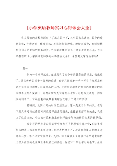 小学英语教师实习心得体会大全