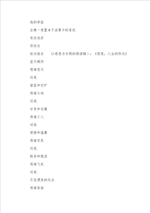 2021年以感恩为专题的朗诵稿催人泪下的感恩朗诵稿