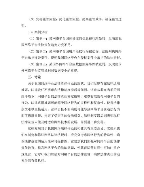 法律责任与网络平台的监管机制