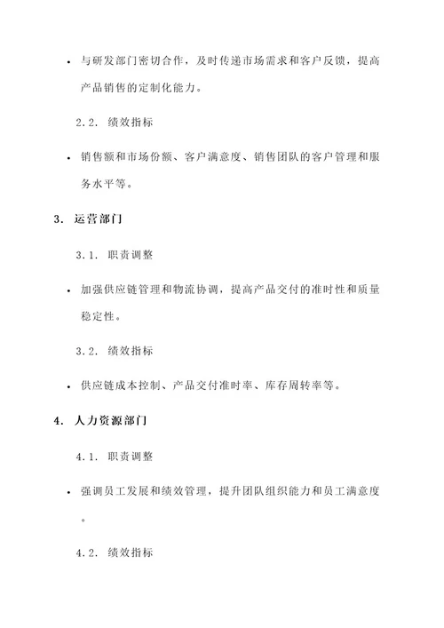 企业机构职能职责调整方案